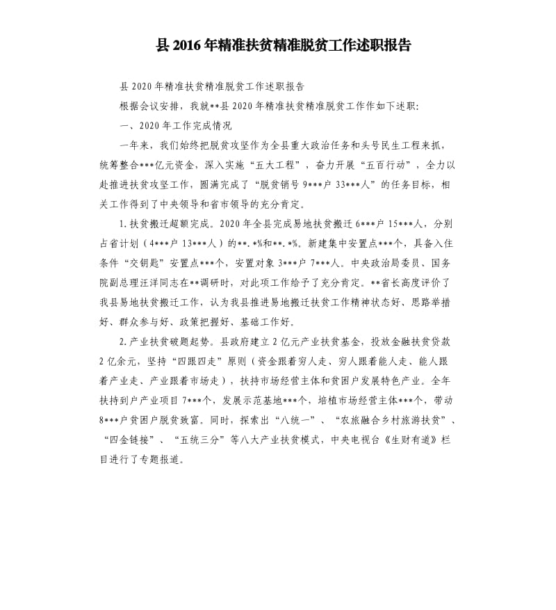 县2016年精准扶贫精准脱贫工作述职报告.docx_第1页