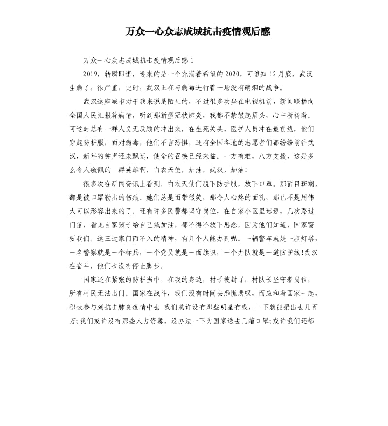 万众一心众志成城抗击疫情观后感.docx_第1页