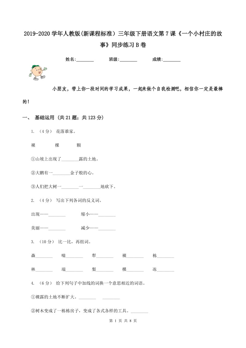 2019-2020学年人教版(新课程标准）三年级下册语文第7课《一个小村庄的故事》同步练习B卷_第1页