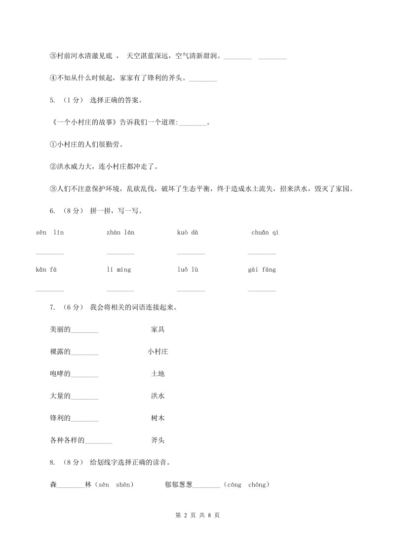 2019-2020学年人教版(新课程标准）三年级下册语文第7课《一个小村庄的故事》同步练习B卷_第2页