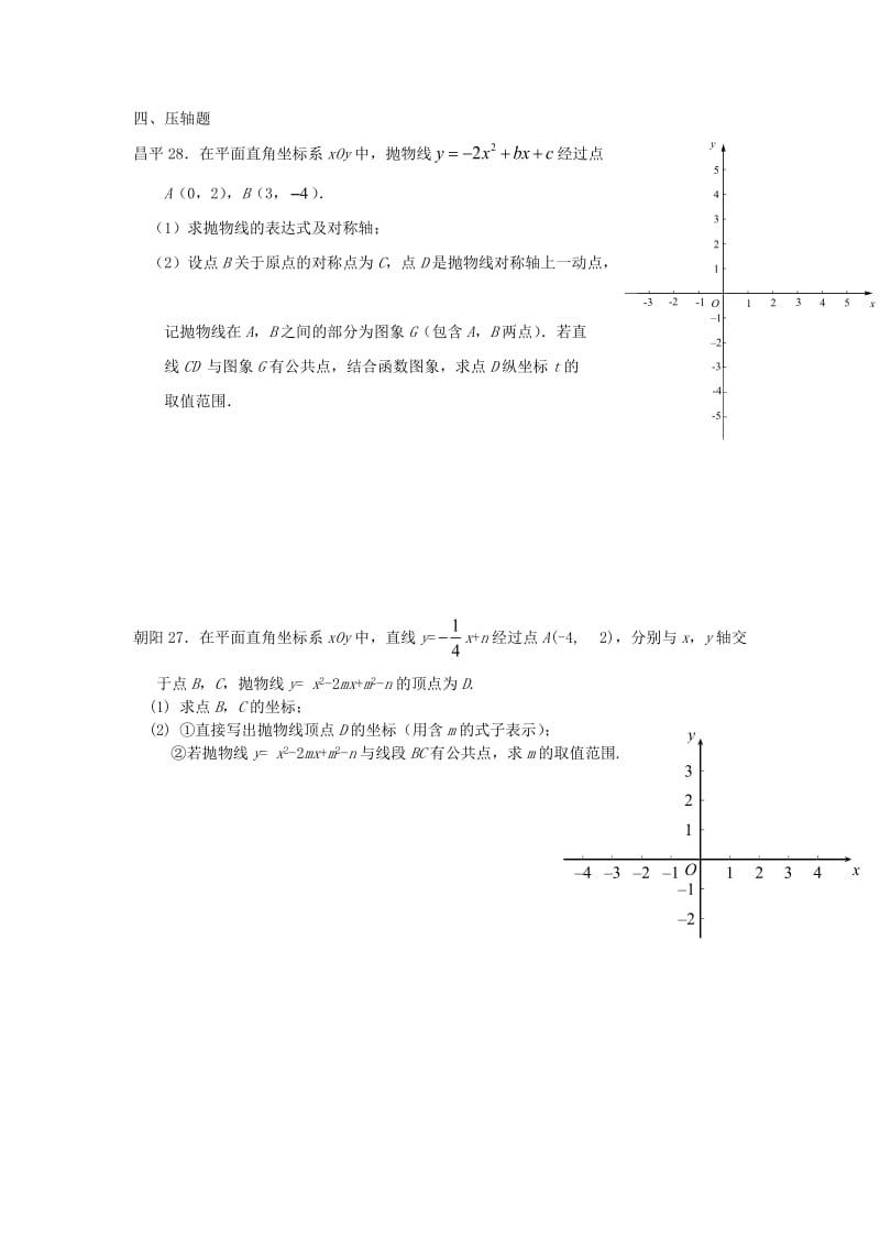 2017年北京市各区初三期末二次函数压轴题_第1页