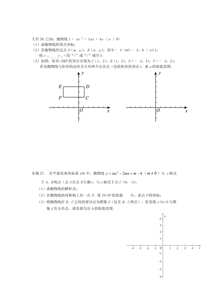 2017年北京市各区初三期末二次函数压轴题_第2页