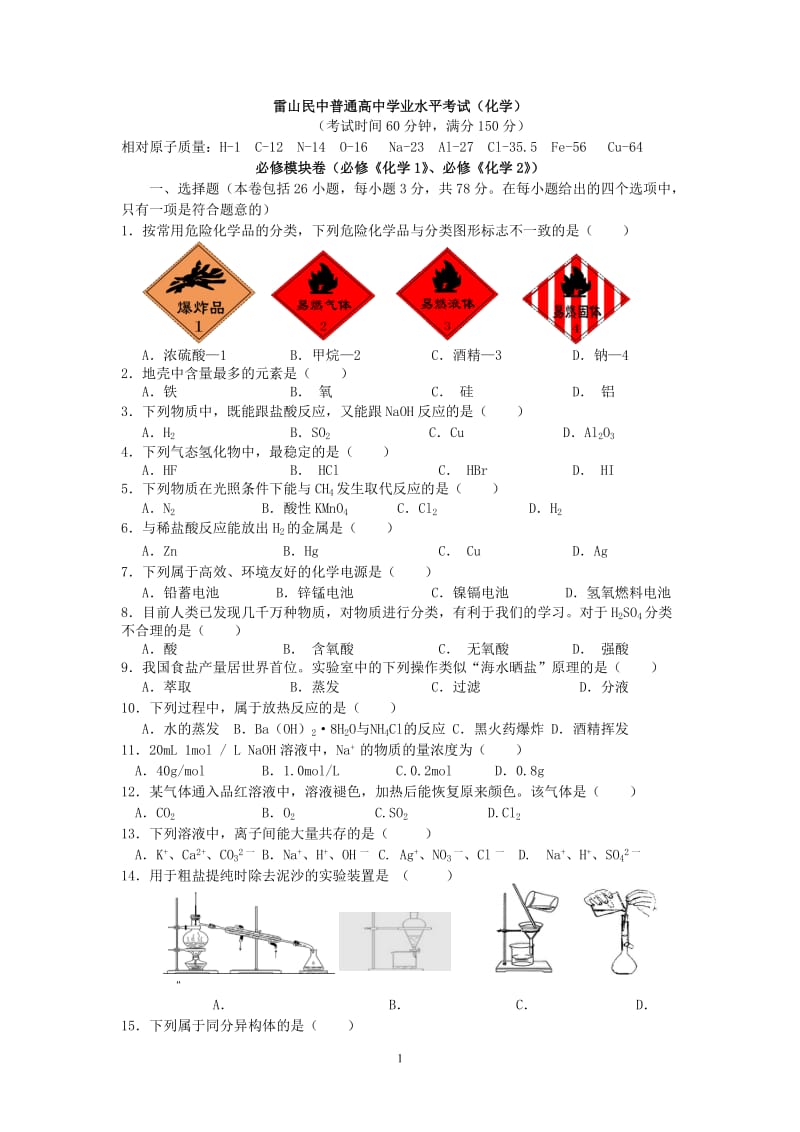 2013年12月份贵州省普通高中学业水平考试(化学卷)(含答案)_第1页