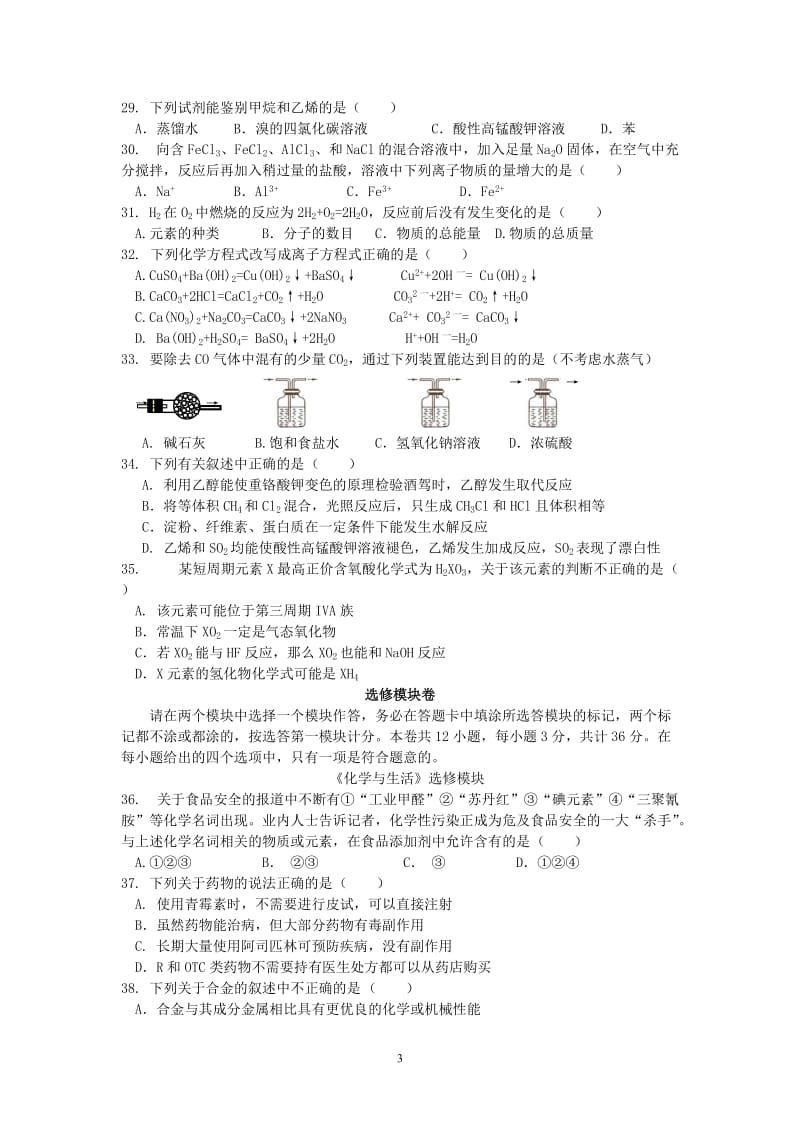 2013年12月份贵州省普通高中学业水平考试(化学卷)(含答案)_第3页
