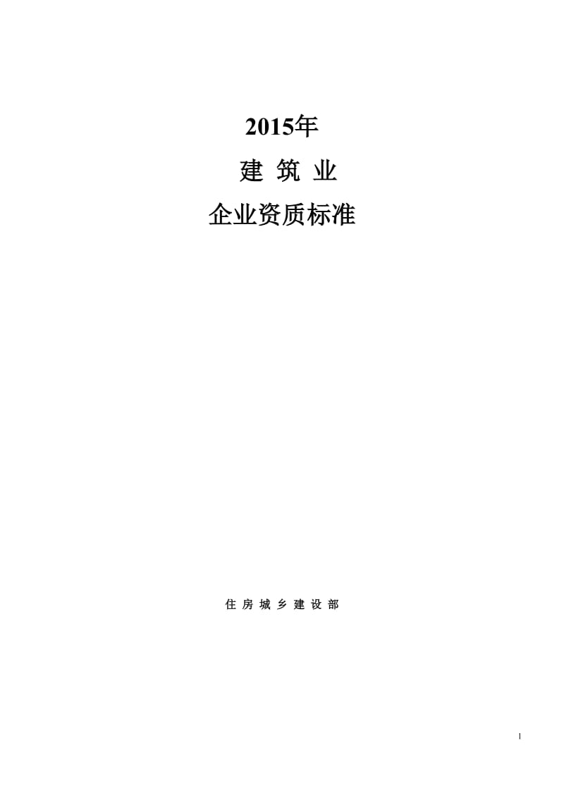 2015年建筑业企业资质标准及承包范围_第1页