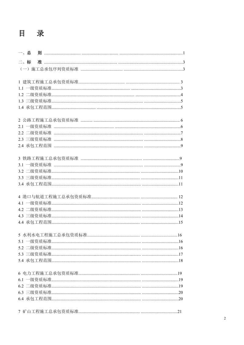 2015年建筑业企业资质标准及承包范围_第2页