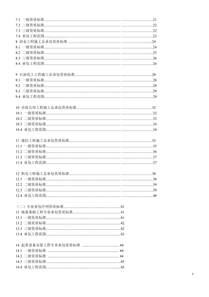 2015年建筑业企业资质标准及承包范围_第3页