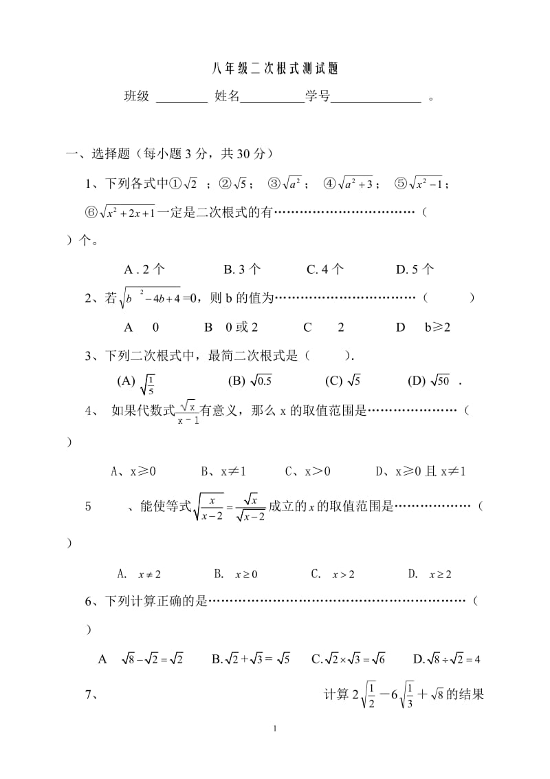 2016新人教版八年级数学下册二次根式单元测试题_第1页