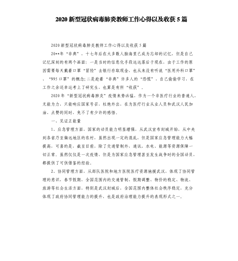 2020新型冠状病毒肺炎教师工作心得以及收获5篇.docx_第1页