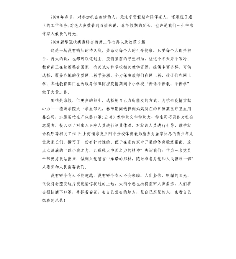 2020新型冠状病毒肺炎教师工作心得以及收获5篇.docx_第3页