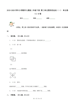 2019-2020學(xué)年小學(xué)數(shù)學(xué)人教版二年級下冊 第三單元圖形的運動（一） 單元卷（1）B卷