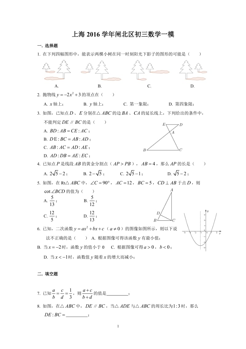 2016闸北初三数学一模卷(含答案)_第1页