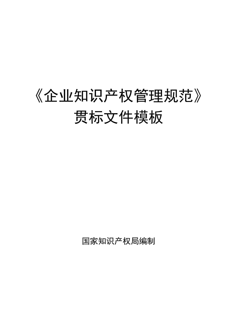 《企业知识产权管理规范》贯标模板_第1页