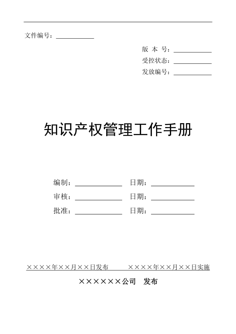 《企业知识产权管理规范》贯标模板_第2页