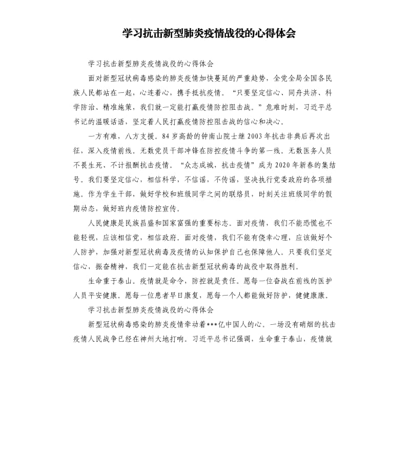 学习抗击新型肺炎疫情战役的心得体会.docx_第1页