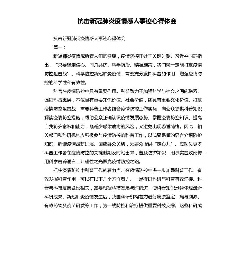 抗击新冠肺炎疫情感人事迹心得体会.docx_第1页