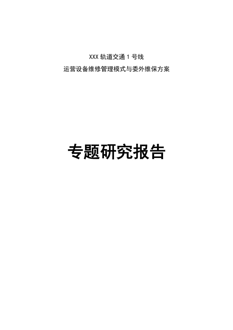 XXX轨道交通设备维修管理模式与委外维保方案_第1页