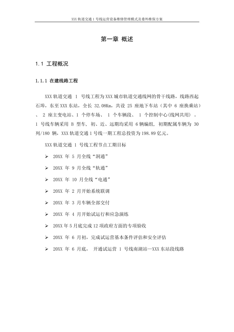 XXX轨道交通设备维修管理模式与委外维保方案_第3页