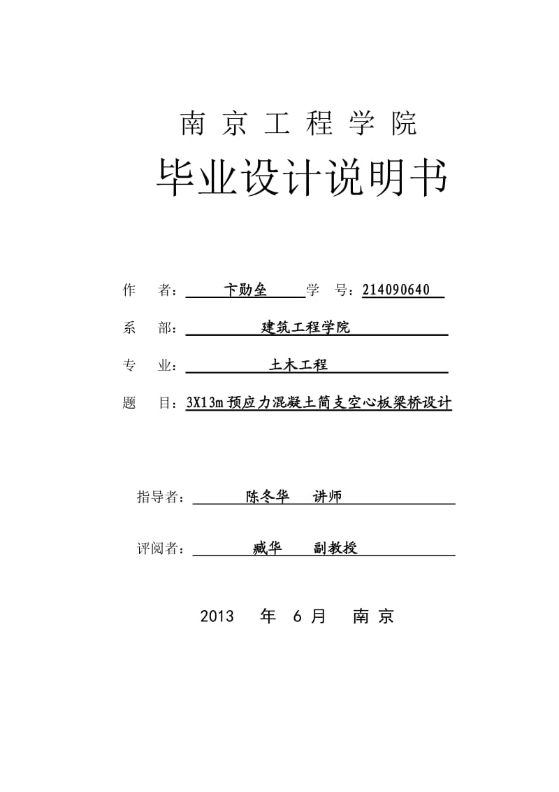 3x13m预应力混凝土简支空心板梁桥计算书_第1页