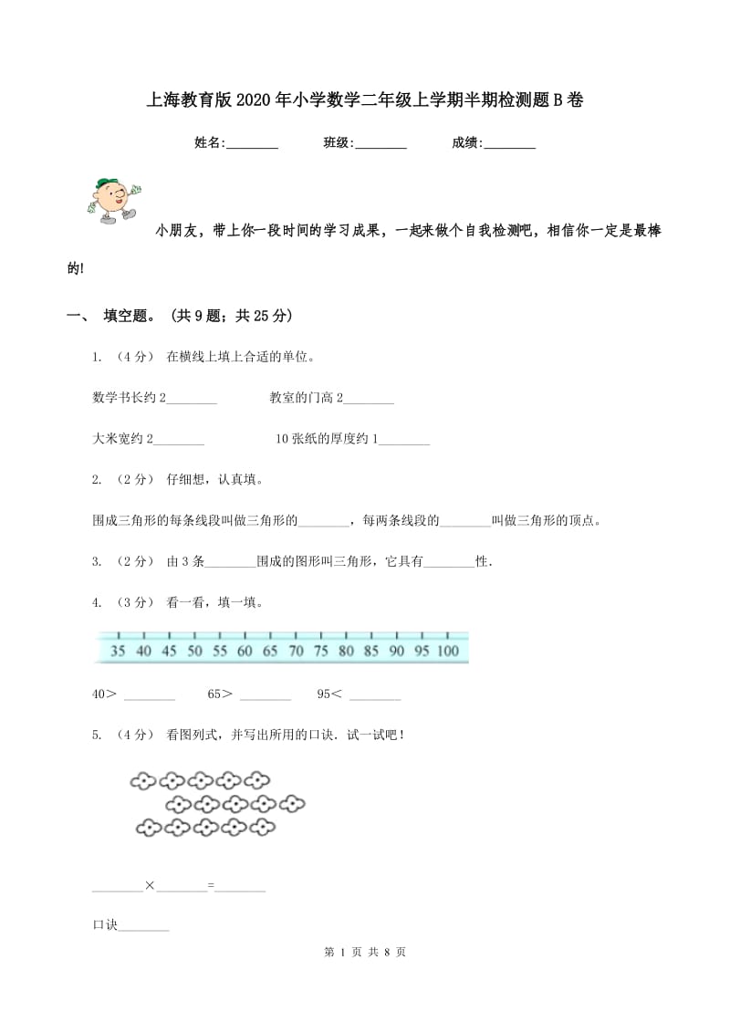 上海教育版2020年小学数学二年级上学期半期检测题B卷_第1页