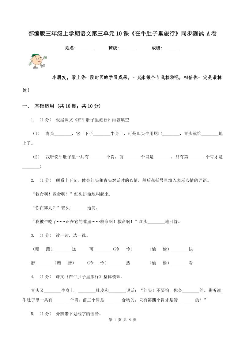 部编版三年级上学期语文第三单元10课《在牛肚子里旅行》同步测试 A卷_第1页