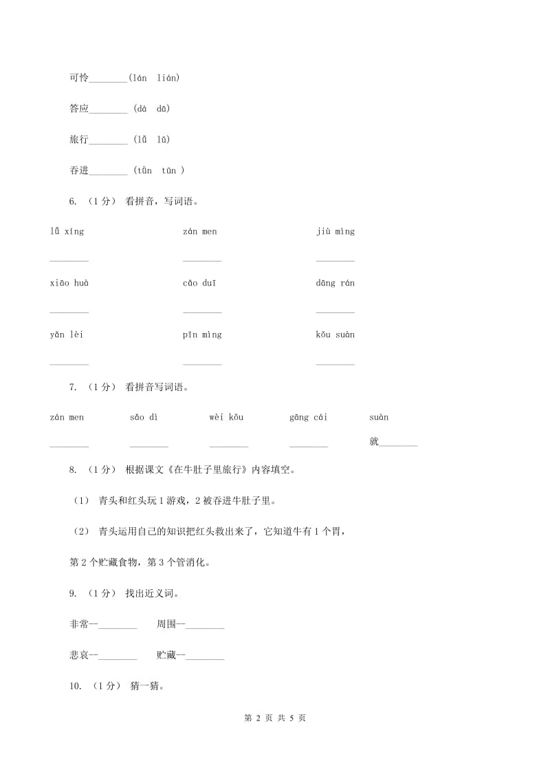 部编版三年级上学期语文第三单元10课《在牛肚子里旅行》同步测试 A卷_第2页