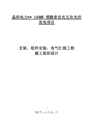 光伏板、支架安裝施工組織設(shè)計(jì)