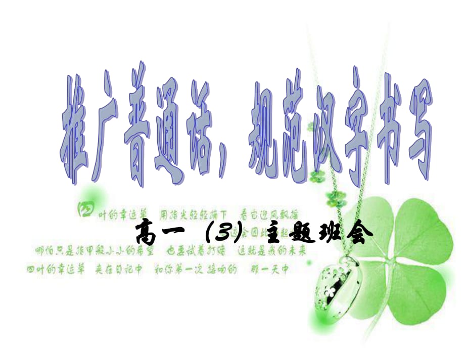 高一主題班會(huì)《推廣普通話規(guī)范漢字書(shū)寫》_第1頁(yè)