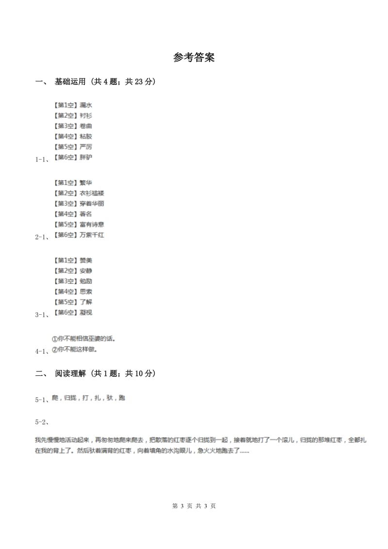 部编版三年级上册语文第七单元第23课《带刺的朋友》同步测试A卷_第3页