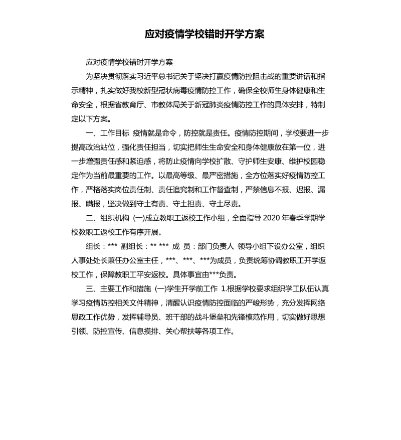 应对疫情学校错时开学方案.docx_第1页