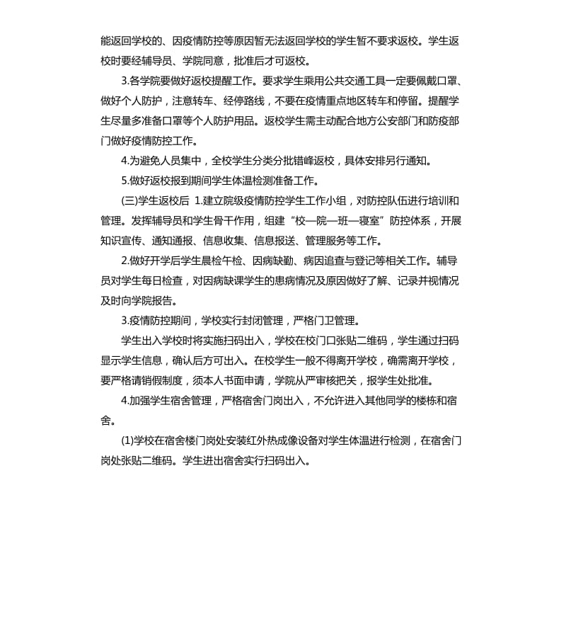 应对疫情学校错时开学方案.docx_第3页