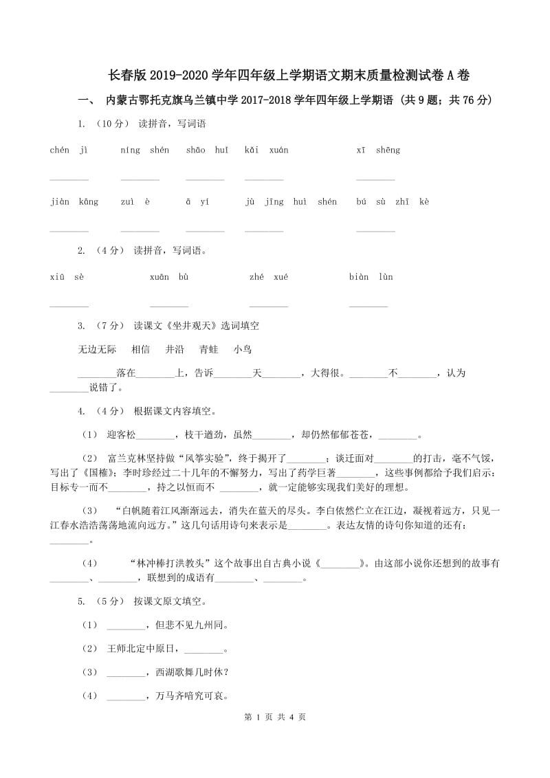 长春版2019-2020学年四年级上学期语文期末质量检测试卷A卷_第1页