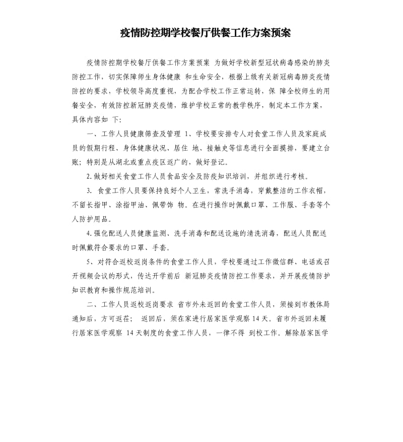 疫情防控期学校餐厅供餐工作方案预案.docx_第1页