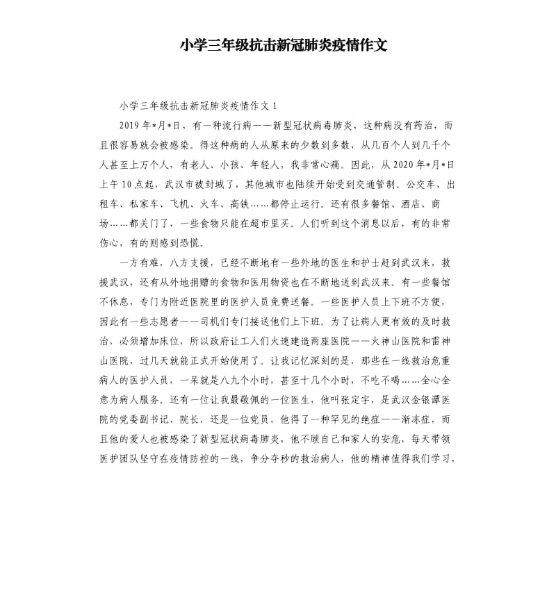 小学三年级抗击新冠肺炎疫情作文.docx_第1页