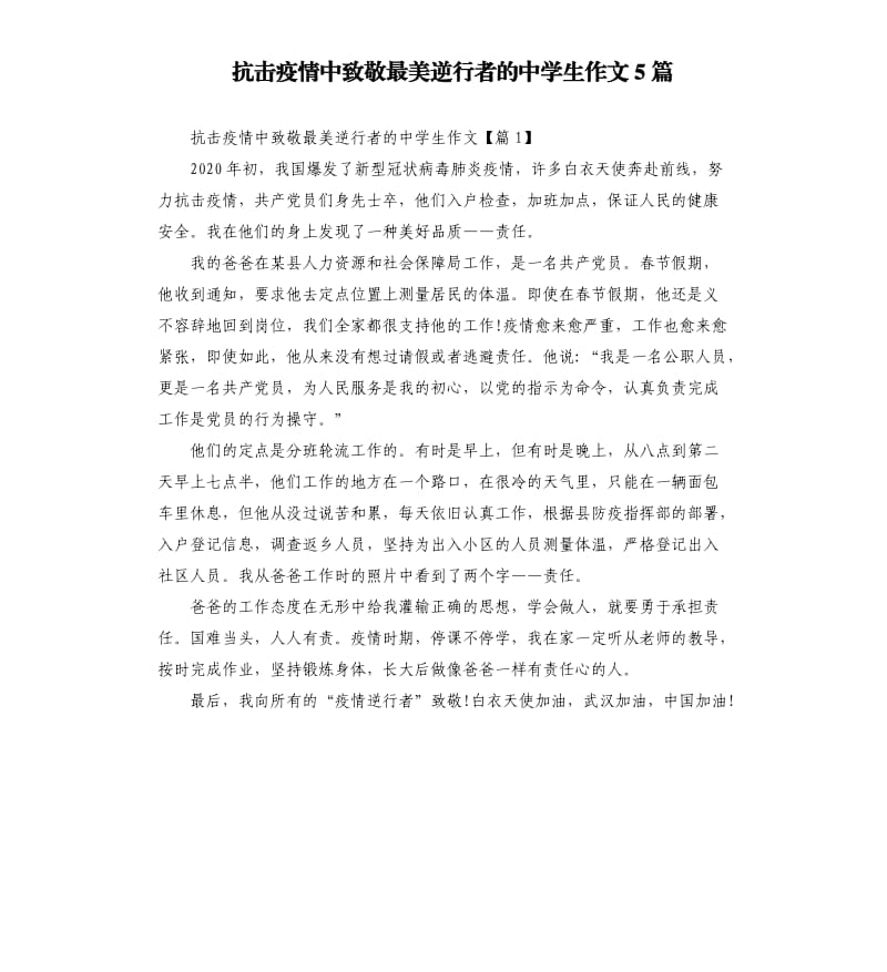 抗击疫情中致敬最美逆行者的中学生作文5篇.docx_第1页