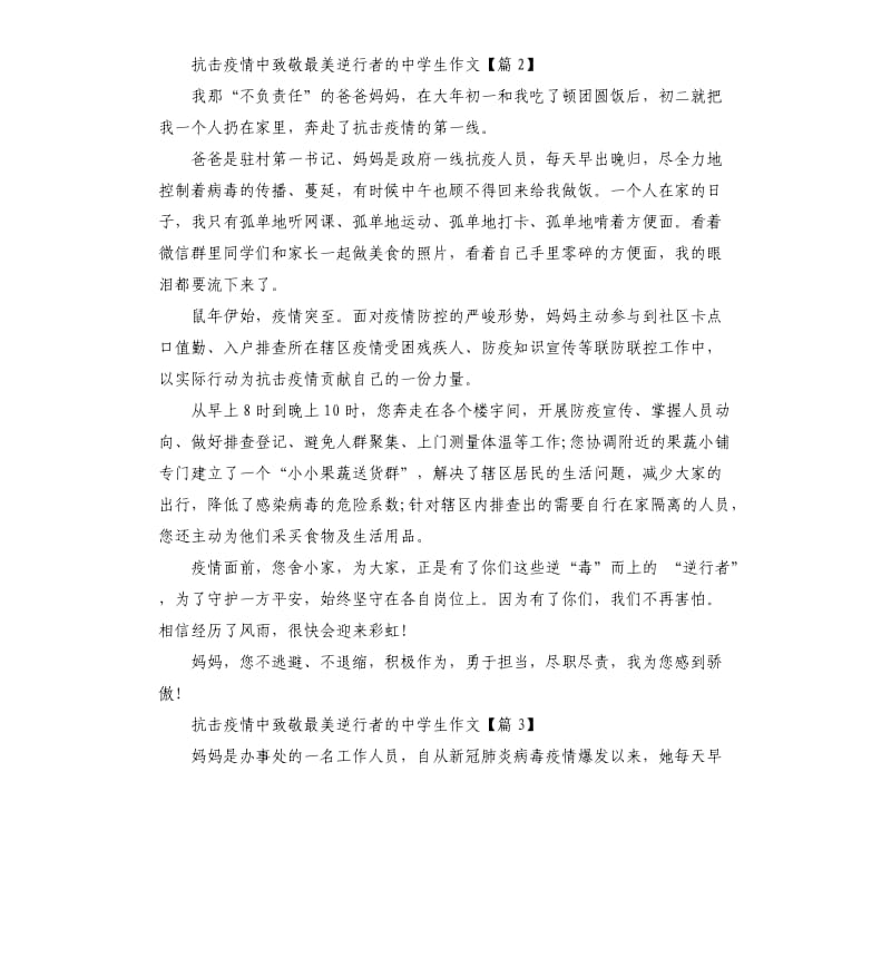 抗击疫情中致敬最美逆行者的中学生作文5篇.docx_第2页