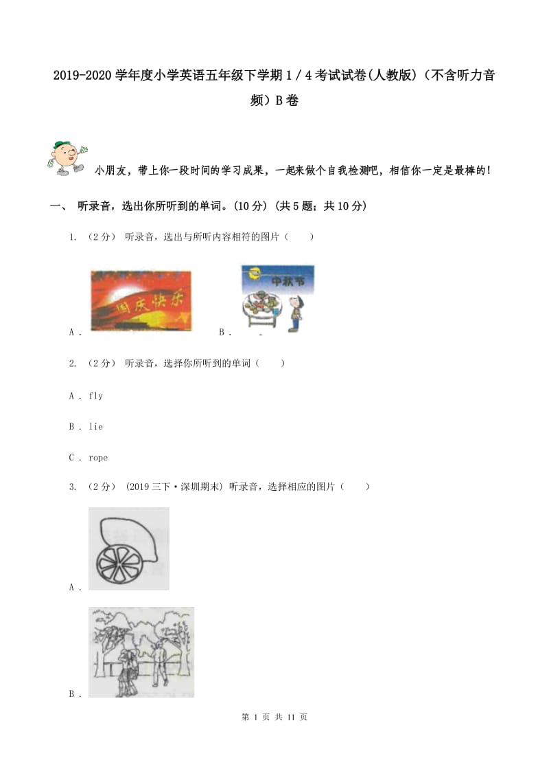 2019-2020学年度小学英语五年级下学期1／4考试试卷(人教版)（不含听力音频）B卷_第1页