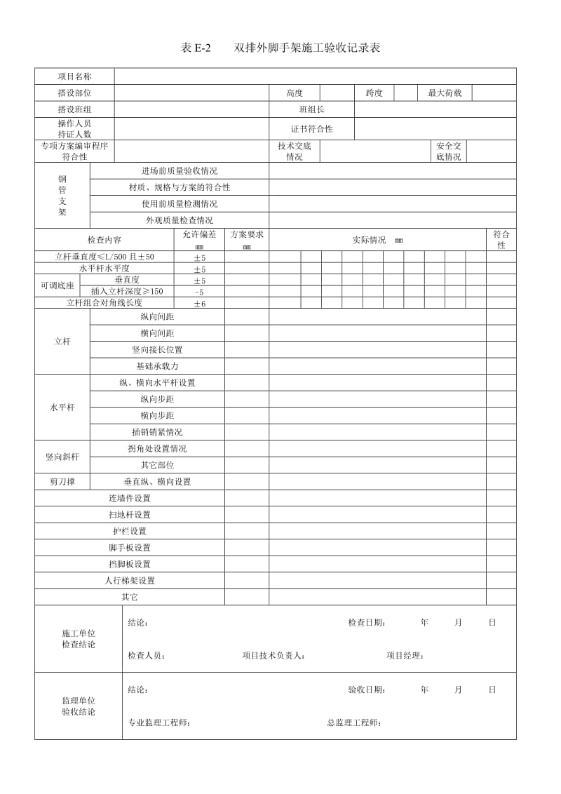 JGJ231—2010承插型盘扣式钢管支架施工验收记录表格_第2页