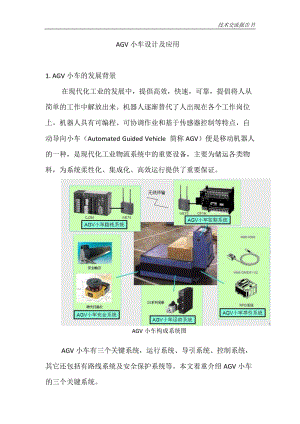 AGV小車設(shè)計及應(yīng)用