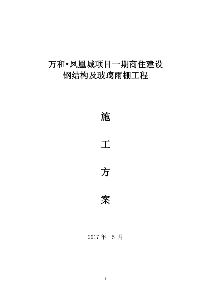 5.20钢结构及玻璃雨棚施工方案_第1页