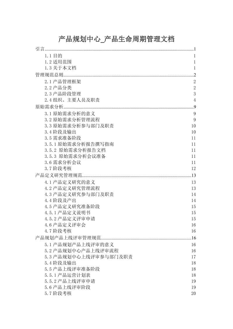 产品生命周期管理规范_第1页