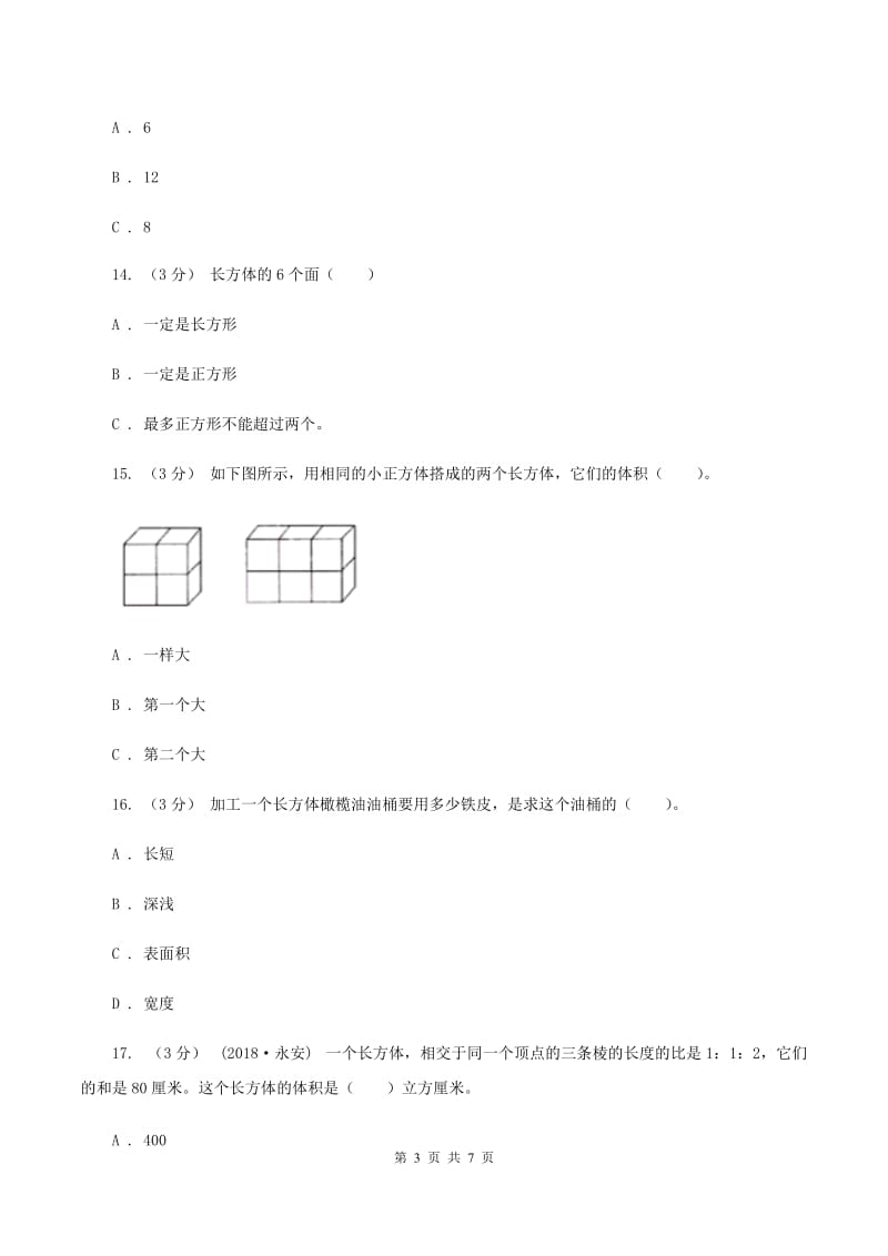 2019-2020学年人教版数学五年级下册第三单元测试卷B卷_第3页