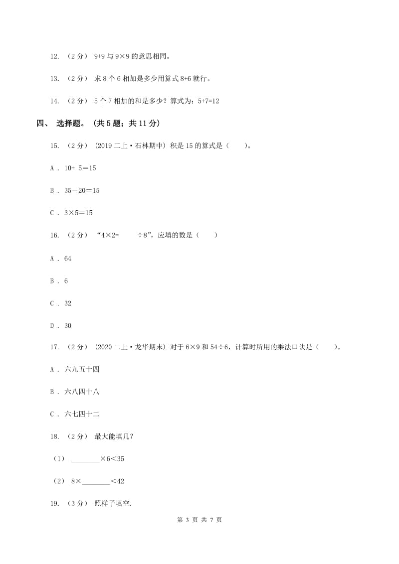 部编版小学二年级数学上学期第三单元检测题 A卷_第3页