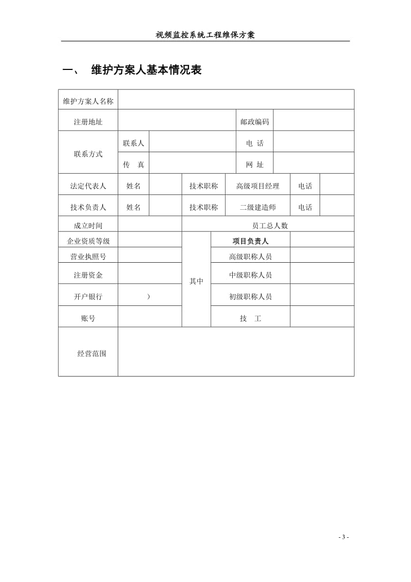 xxx村高清视频监控系统工程维保方案_第3页