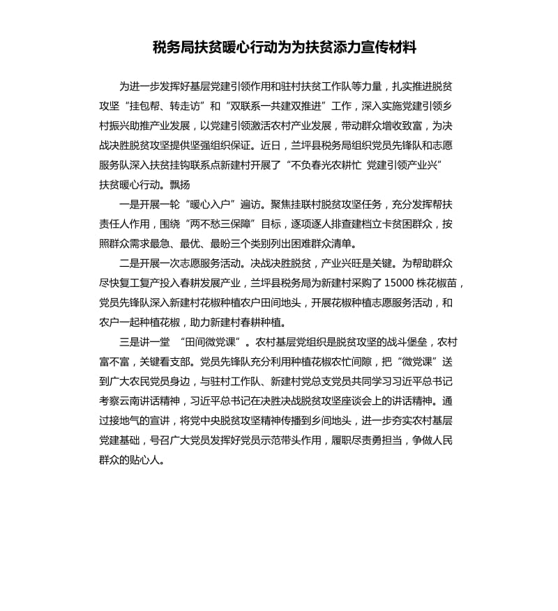 税务局扶贫暖心行动为为扶贫添力宣传材料.docx_第1页