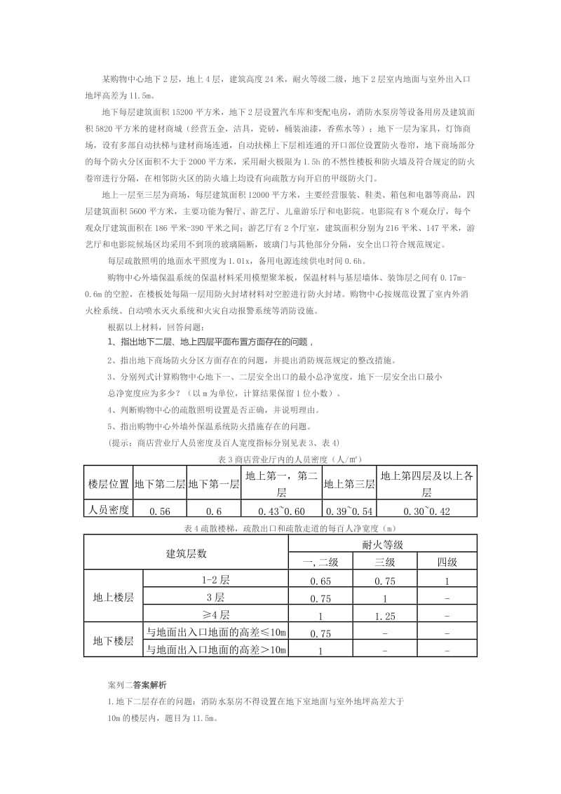 2015注册消防工程师案例分析真题(完整)_第3页