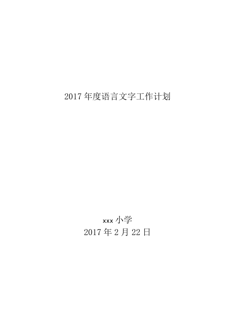 2017语言文字规范化工作计划_第1页