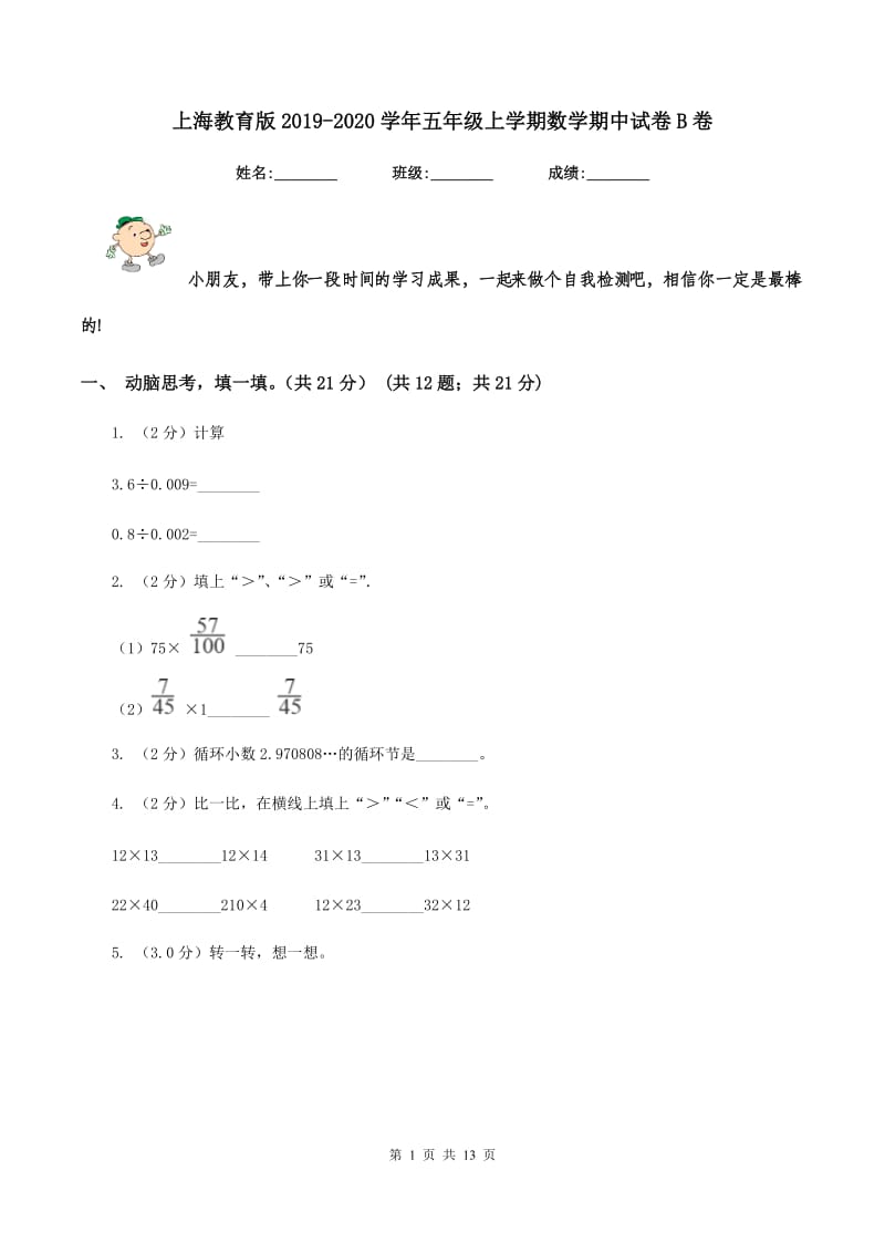 上海教育版20192020学年五年级上学期数学期中试卷B卷_第1页