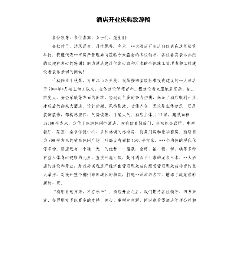 酒店开业庆典致辞稿.docx_第1页