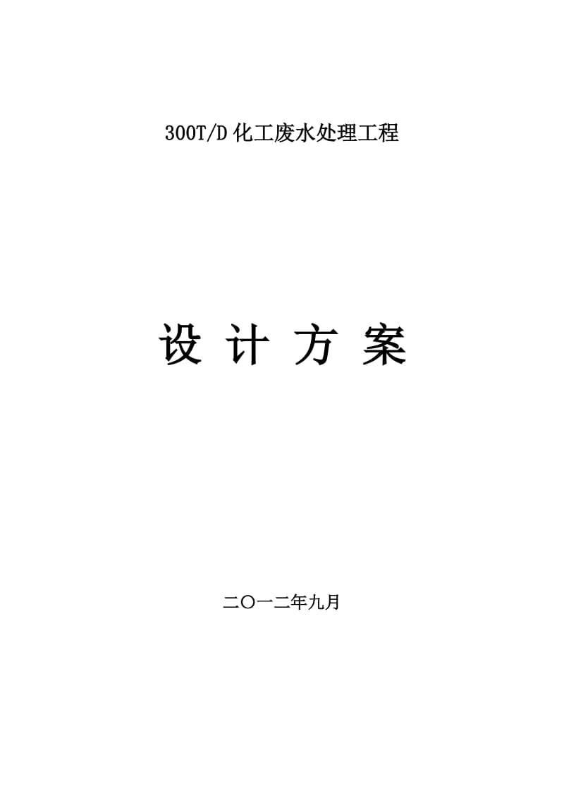 300吨化工废水处理方案_第1页